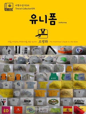 cover image of 여행수집가015 유니폼 지구를 여행하는 히치하이커를 위한 안내서(Travel Collector015 Uniforms The Hitchhiker's Guide to the Globe)